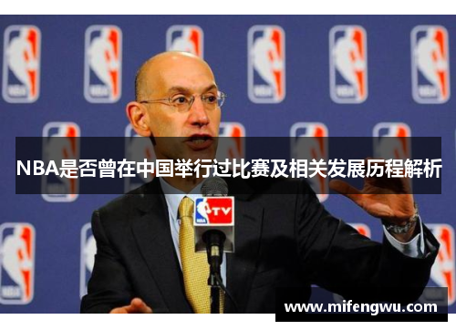 NBA是否曾在中国举行过比赛及相关发展历程解析