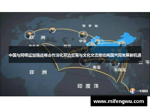 中国与阿根廷加强战略合作深化双边贸易与文化交流推动两国共同发展新机遇