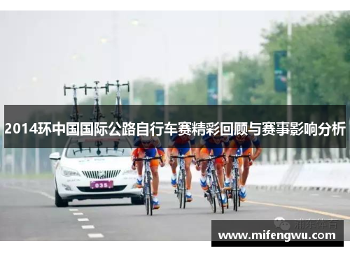 2014环中国国际公路自行车赛精彩回顾与赛事影响分析