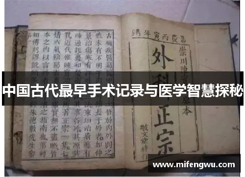 中国古代最早手术记录与医学智慧探秘